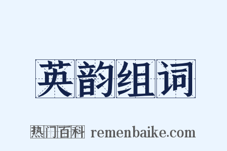 英韵组词是什么意思的图片